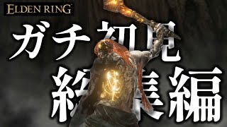【総集編】世界中が絶賛した理不尽ゲーを完全初見でプレイするの旅