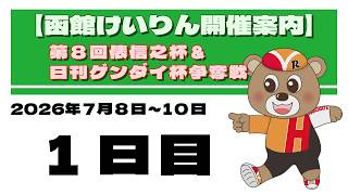 (2026/07/08) 　第8回俵信之杯＆日刊ゲンダイ杯争奪戦　１日目｜函館競輪