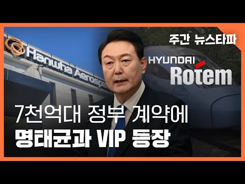 7천억대 정부 계약에 명태균과 'VIP' 등장