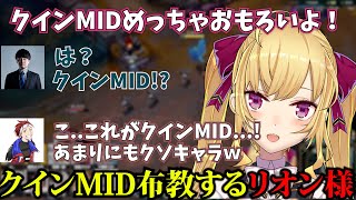 クインMIDの強さに気づいてしまう鷹宮リオン達のLOLフルパ【鷹宮リオン/k4sen/夕陽リリ/kamito/Alpha Azur/にじさんじ/切り抜き】