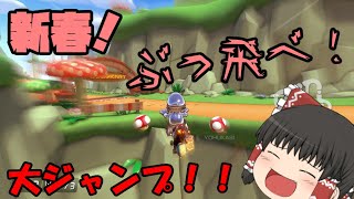 新春マリオカートと見せかけたゆっくり茶番かもしれない