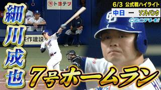 ４番・細川成也７号ホームラン！ルーキー櫻井頼之介、７度目の先発【6月3日vsソフトバンク戦ハイライト】