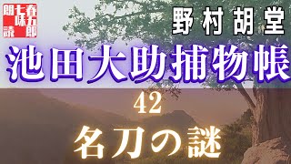 【朗読】【大岡越前　池田大助捕物日記】名刀の謎／野村胡堂作　　読み手七味春五郎　　発行元丸竹書房　オーディオブック