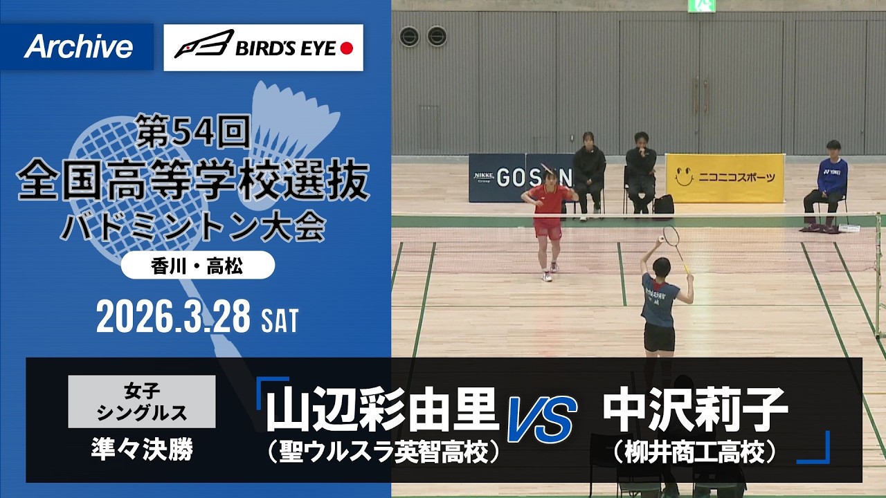 【第54回高校選抜】女子シングルス準々決勝｜山辺彩由里（聖ウルスラ英智高校）vs中沢莉子（柳井商工高校）