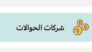 كورس ربط برنامج الميزان مع شركات الحوالات