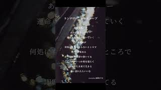 ランデヴー / シャイトープ covered by 綾瀬なりさ #cover #coversong #歌ってみた #弾き語り #ランデヴー #シャイトープ #shorts