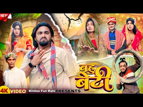 Bahu Beti | बहू बेटी | Surjapuri Natak Comedy Video | Bindas Fun Rahi | BFR Team