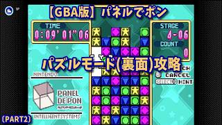 【GBA版】ドクターマリオ&パネルでポン　パズルモード(裏面)攻略〔PART2〕