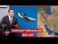 ترامب يدق ساعة الصفر لضرب ايران عبر اقحام طائرات "حارس السماء" | رأس السطر
