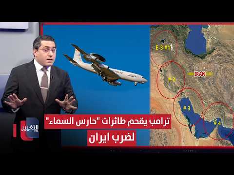 ترامب يدق ساعة الصفر لضرب ايران عبر اقحام طائرات "حارس السماء" | رأس السطر