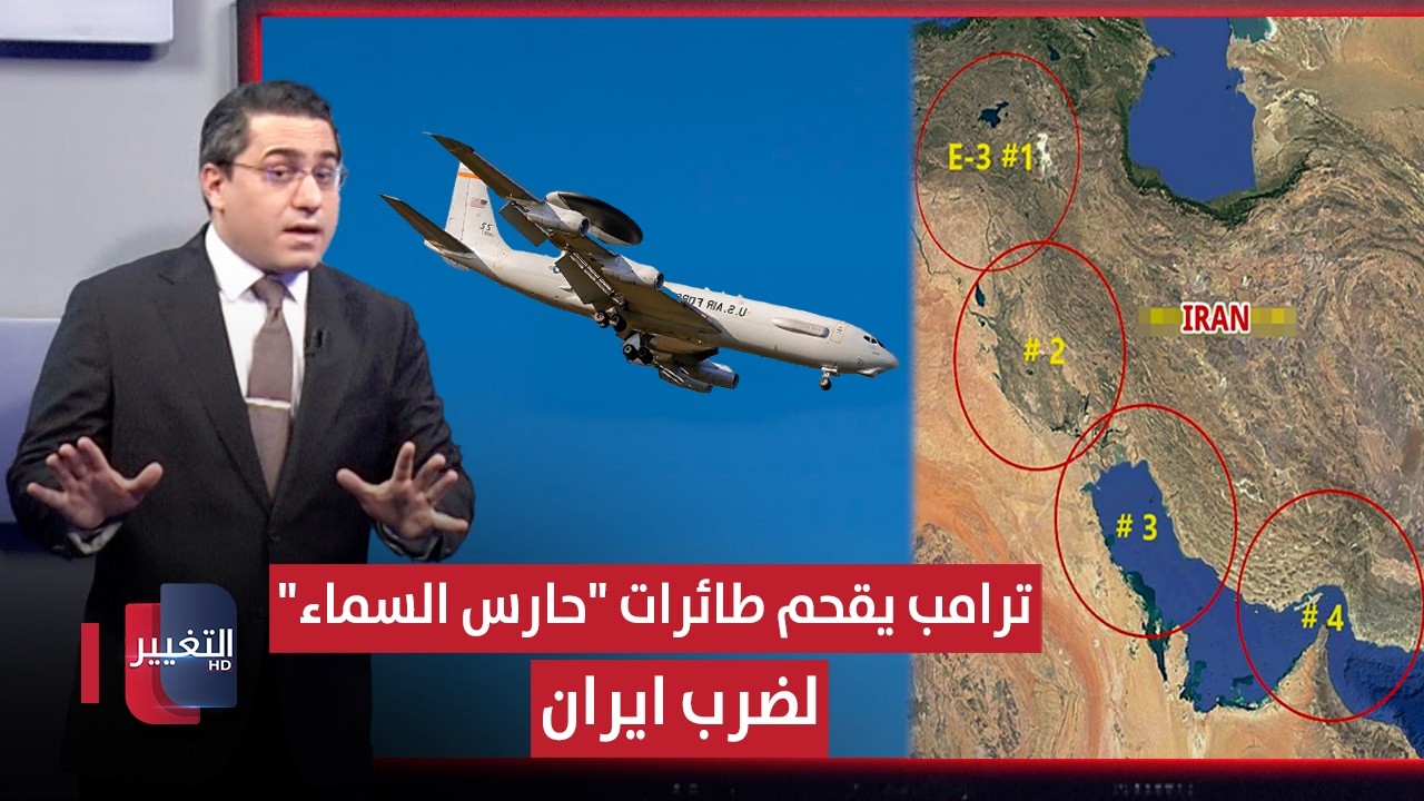 ترامب يدق ساعة الصفر لضرب ايران عبر اقحام طائرات "حارس السماء" | رأس السطر
