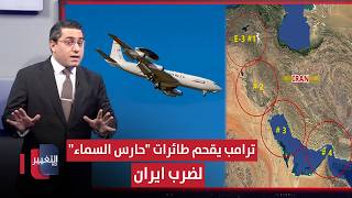 ترامب يدق ساعة الصفر لضرب ايران عبر اقحام طائرات "حارس السماء" | رأس السطر