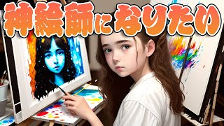【さとうささら】神絵師になりたい【オリジナル】