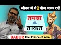 We Have Not Lost Everything Yet BABUR The Prince Of Asia T T Avadh Ojha Sir