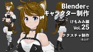  - Blenderでキャラクター制作 けもみみ編 ＃25