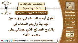 صورة 6203 -   بعض الأدعية للرزق في الزواج الصالح  - نور على الدرب