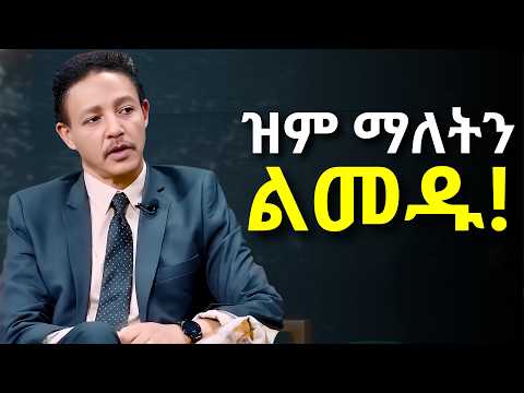 ዝም ለማለት ትክክለኛው ጊዜ መቼ ነው???.....Dr Wodajeneh Meharene | ዶ/ር ወዳጄነህ መሃረነ| Laba | Dawit dreams
