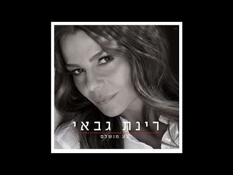 רגעים - רינת גבאי