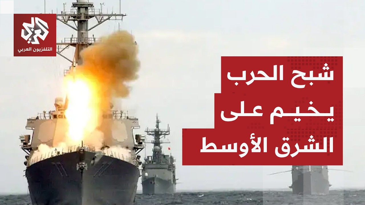 حرب الشرق الأوسط .. هل تعود المواجهة العسكرية بين أميركا وإيران؟