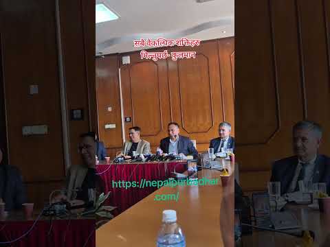 सबै वैकल्पिक शक्तीहरु मिल्नुपर्छ - कुलमान #nepalpurbadhar #kulmanghising