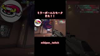 ミラーボールスモークきた！！#valorant #valorantclips