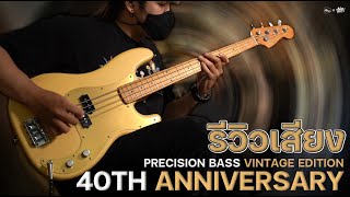 Video thumbnail for รีวิวเสียง | Squier 40th Anniversary Precision Bass Vintage Edition by musicconceptthailand