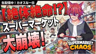 【Supermarket Chaos】お酒飲みながらスーパーを片付ける！③　#かわのりLive
