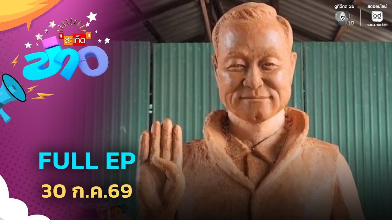 สะเก็ดข่าว | FULL EP | 29 ก.ค.69