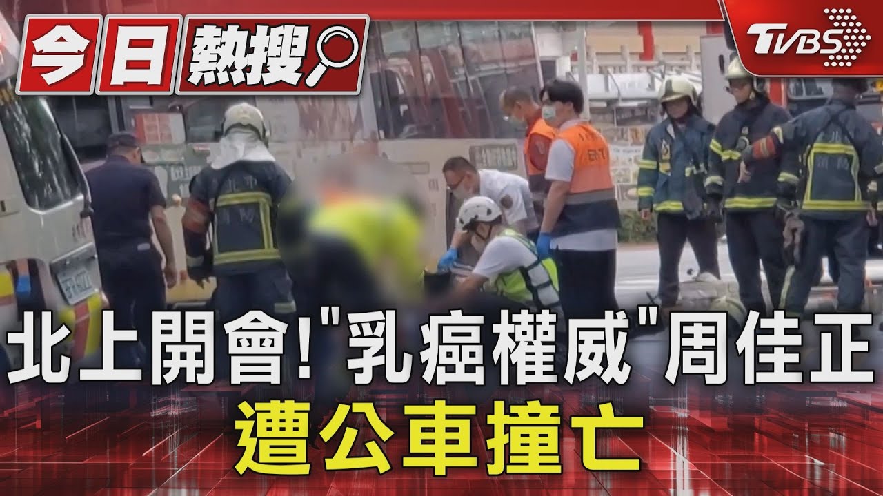 北上開會!「乳癌權威」周佳正 遭公車撞亡