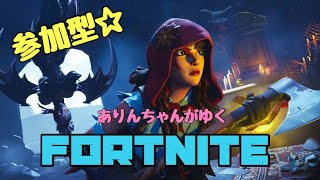 【参加型☆】ありんちゃんがゆくフォートナイト＊概要確認お願いします♪