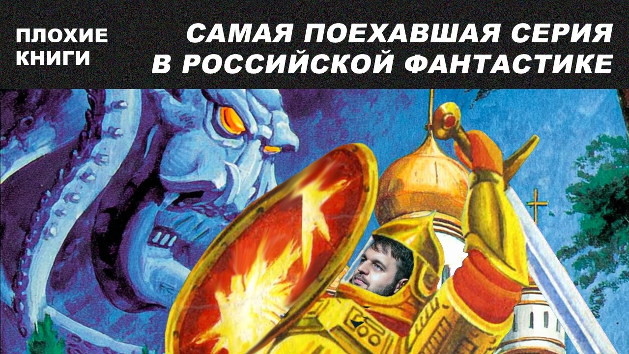 Прочитал за вас финал серии «Звёздная месть» Юрия Петухова! | Плохие книги
