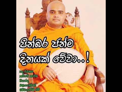 Upandina suba pathuma | උපන්දින සුබ පැතුම.