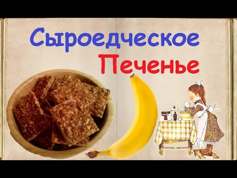 Сыроедческое Печенье / Книга Рецептов / Bon Appetit