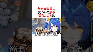 無自覚失言に気づいて焦る天宮こころ　VTuber#にじさんじ#雑学#豆知識