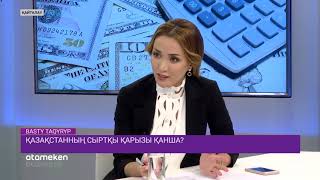 Қазақстанның сыртқы қарызы қанша?