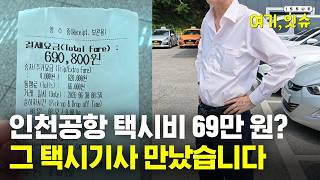 서울에서 인천공항 택시비가 69만 원? 그 택시기사 만났습니다 [여기,잇슈] / YTN