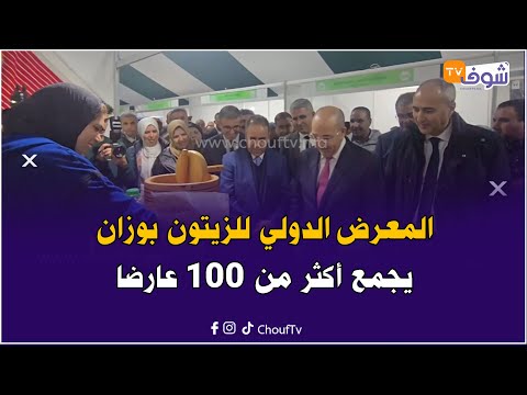 البواري يفتتح المعرض الدولي للزيتون بوزان والإقليم يسجل محصولا قياسيا للزيتون بأكثر من 200 ألف طن