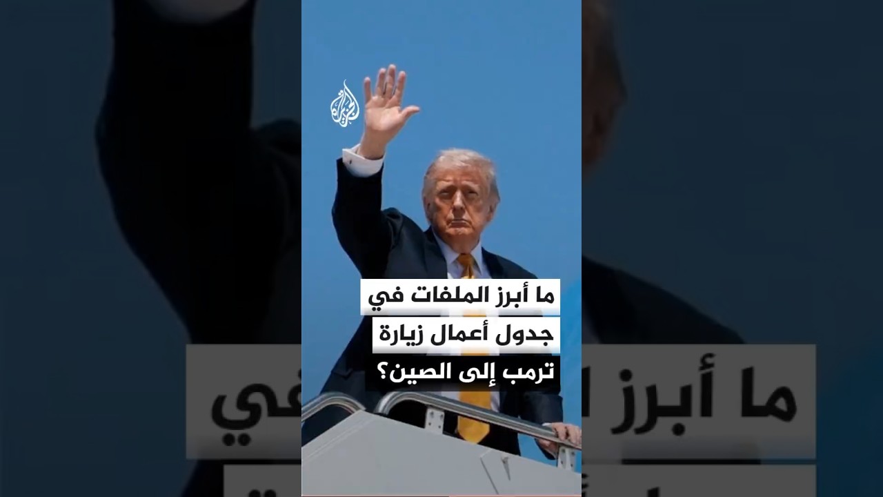 فيديو | ترمب يزور الصين لمناقشة أزمات تايوان وإيران والتجارة