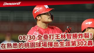 [炸裂] 林智勝 302