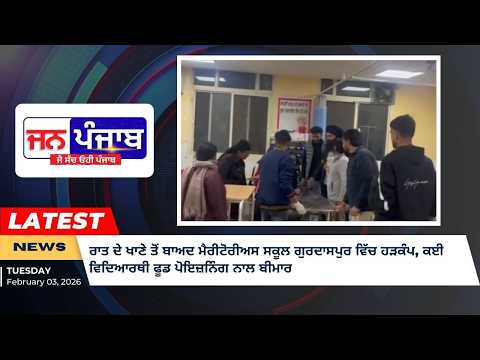 ਰਾਤ ਦੇ ਖਾਣੇ ਤੋਂ ਬਾਅਦ ਮੈਰੀਟੋਰੀਅਸ ਸਕੂਲ ਗੁਰਦਾਸਪੁਰ ਵਿੱਚ ਹੜਕੰਪ, ਕਈ ਵਿਦਿਆਰਥੀ ਫੂਡ ਪੋਇਜ਼ਨਿੰਗ ਨਾਲ ਬੀਮਾਰ