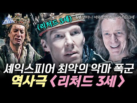 베네딕트 컴버배치가 연기한 셰익스피어 최악의 악인 '리처드 3세'⚔️