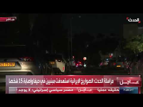 سقوط صاروخ إيراني في حيفا: جولة كاميرا الحدث في المدينة