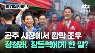 공주 시장에서 깜짝 조우…정청래, 장동혁에게 한 말?｜이가혁 라이브