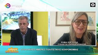 ΕΥΡΩΠΑΪΚΕΣ ΗΜΕΡΕΣ ΠΟΛΙΤΙΣΤΙΚΗΣ ΚΛΗΡΟΝΟΜΙΑΣ _ ΣΟΦΙΑ ΚΩΣΤΟΥΛΑ 16 10 2026 ΕΥΡΩΠΑΪΚΕΣ ΗΜΕΡΕΣ ΠΟΛΙΤΙΣΤΙΚΗΣ ΚΛΗΡΟΝΟΜΙΑΣ _ ΣΟΦΙΑ ΚΩΣΤΟΥΛΑ 16 10 2026