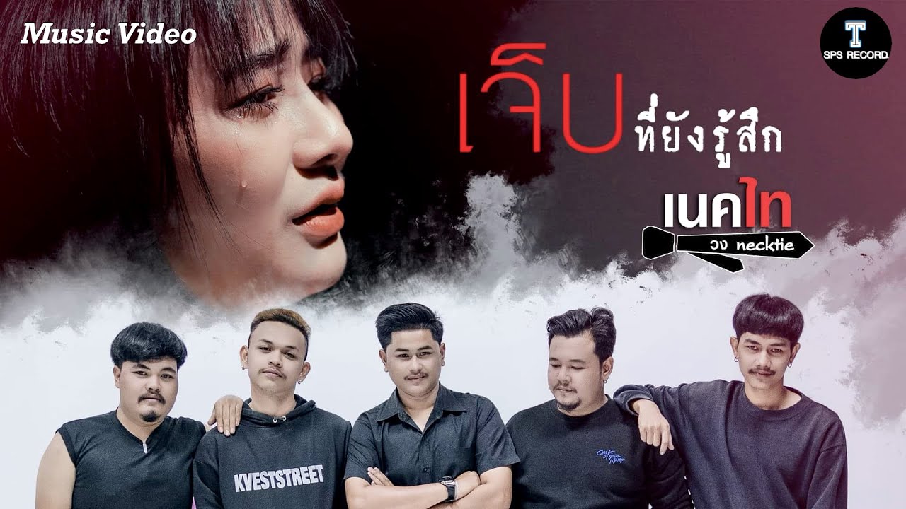 เนื้อเพลง เจ็บที่ยังรู้สึก วงเนคไท