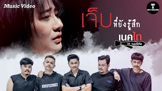 เจ็บที่ยังรู้สึก วงเนคไท