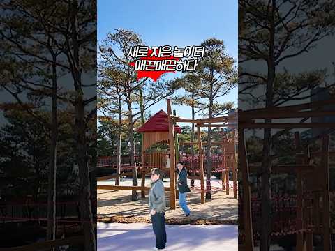 (놀이터가) 매끈매끈하다. 매끈매끈한. #봉화모두의놀이터 #공무원 #막차탑승