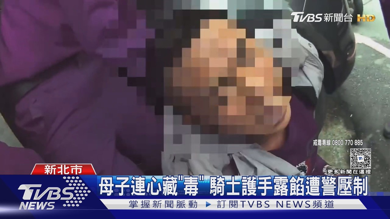 新莊誇張母子檔!兒毒駕上路「她包藏大量毒品」當街被捕