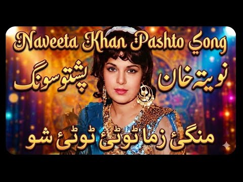 Naveeta Khan Pashto song " mangay zama totay totay sho"