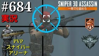 #684【実況】「PVPスナイパーアリーナ」【スナイパー3Dアサシン】【スマホ】